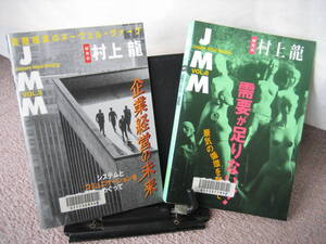 【2冊セット】『JMM～JapanMailMedia／第5巻＆6巻』村上龍／NHK出版／企業経営の未来／需要が足りない／全初版