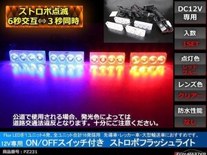 12V ストロボフラッシュライト ON/OFFスイッチ付 赤/青 PZ231