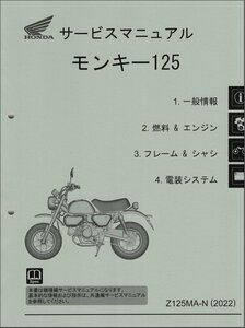 モンキー125/Z125MA（8BJ-JB03） ホンダ サービスマニュアル 整備書（機種編） メンテナンス 純正品 受注生産品 新品 60K0F50