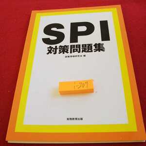 i-207 SPI対策問題集 就職情報研究会 編 実務教育出版 発行日不明 適性検査※0