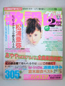 ゲッカヨ 月刊歌謡曲 楽譜 平成16年 2004年2月 Jpop ヒット曲 カラオケ 松浦亜弥 w-inds. 浜崎あゆみ 倉木麻衣KEIKO HYDE SPEED 紅白特集