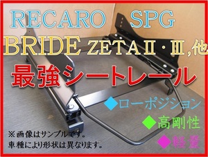 ◆新品◆BRZ ZC6 / 86 FT86 ZN6【 RECARO SPG / BRIDE ZETA 】フルバケ シートレール ◆ 高剛性 / 軽量 / ローポジ ◆