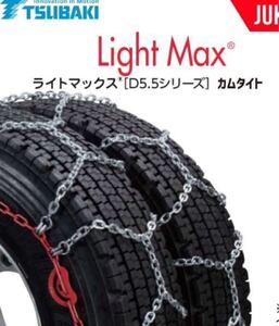 1円〜寒波対策！つばきタイヤチェーン ライトマックス T-LM-T13AS トリプル 対応タイヤ11.00R20 12R22.5 大型バス用 TUBAKI