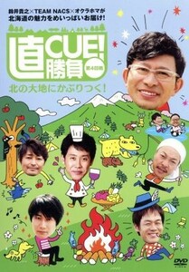 直ＣＵＥ！勝負　第４回戦　北の大地にかぶりつく！／大泉洋,安田顕,戸次重幸,音尾琢真,（バラエティ）,鈴井貴之,森崎博之,河野真也