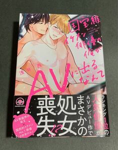 コミック『国宝級イケメン俳優の俺がＡＶに出るなんて』浅井西【著】GUSH COMICS2022.12発行/帯付