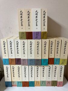 『 大岡昇平全集　全23巻＋別巻　全24巻揃い 』函・帯・月報付　大岡昇平　筑摩書房　1994-1996