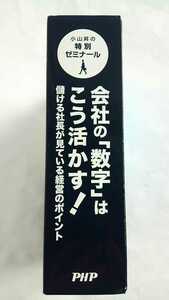 廃盤貴重　経営コンサルタント 小山昇 CD&テキスト 「会社の数字はこう活かす!」 PHP研究所 社長 自己啓発 経営者 ビジネス 会計 財務 教材