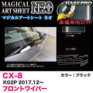 マジカルアートシートNEO フロントワイパー用ステッカー CX-8 KG2P H29.12～ カーボン調シート【ブラック】 ハセプロ MSN-FWAMA4