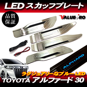 トヨタ アルファード 30系 LEDスカッフプレート ブルーイルミ 4pcsセット / フロント・スライドドアステップ ALPHARD