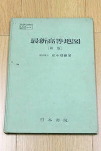 最新高等地図〔新版〕　理学博士　田中啓爾　日本書院　文部省検定済教科書　昭和42年　本　中古品