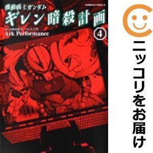 【615389】機動戦士ガンダム ギレン暗殺計画 全巻セット【1-4巻セット・以下続巻】ArkPerformance月刊ガンダムエース