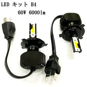 LEDヘッドライト H4 LED キット COBチップ 60W 6000lm 送料無料