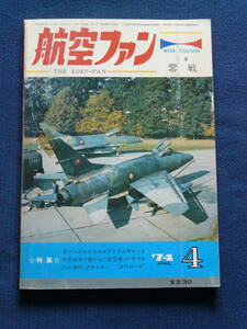 航空ファン １９７４年４月号 特集零戦 送料２３０円