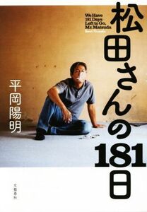 松田さんの181日/平岡陽明(著者)