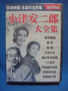 DVD　「小津安二郎 大全集」 9枚組 日本映画 永遠の名作集 原節子/笠智衆/田中絹代 未開封　　訳アリ品