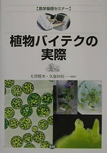 [A11526940]植物バイテクの実際 (農学基礎セミナー)