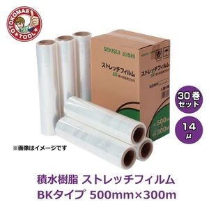 メーカー直送・30巻セット/積水樹脂　ストレッチフィルム　BK　14μ×500mm×300m