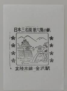 【わたしの旅風の旧印です＋北陸新幹線開業により現在第3セクター化】北陸本線　金沢駅スタンプ