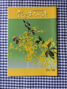 池坊華道会会誌 花のあらかると 25号