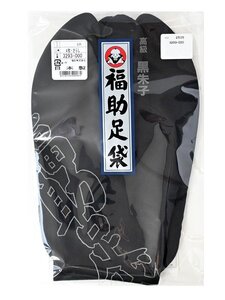 ■紳士用■日本製 福助足袋 高級 黒朱子 3293 24.0cm 4枚こはぜ 晒裏 【男物 男性用 メンズ】