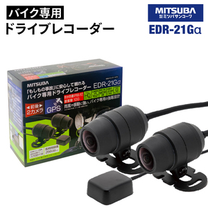 MITSUBA EDR-21Ga ミツバサンコーワ 二輪車用ドライブレコーダー (2カメラ+GPS) 防犯 ドラレコ ミツバ ドライブ バイク ツーリング