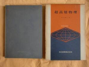 超高層物理　堀内剛二　共立出版　地球科学講座２　《送料無料》