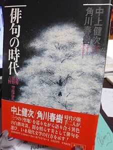 俳句の時代　遠野・熊野・吉野聖地巡礼　中上健次、角川春樹対談集　時代の旗手二人が、三つの聖地を巡りながら語り合う異色の白熱対談