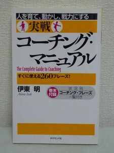 人を育て、動かし、戦力にする実戦コーチング・マニュアル すぐに使える260フレーズ! ★ 伊東明 ◆ 効果的な一言や質問 タイプ別活用法