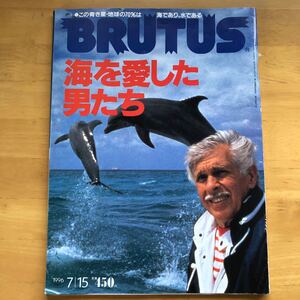 ブルータス BRUTUS 海を愛した男たち　ジャックマイヨール１９９６年７月１５日号