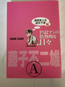 藤子不二雄A PARマンの情熱的な日々　漫画家人生途中下車編