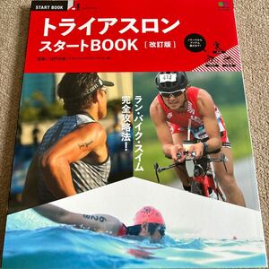 【送料込み】トライアスロンスタートBOOK［改訂版］