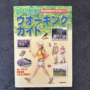 いしかわウォーキングガイド 県内全市町村おすすめ５０コース／甲信越北陸東海地方 (その他)