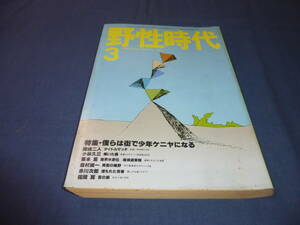 ◆「野性時代」１９８４年３月号　栗本薫/赤川次郎/福岡翼/森村誠一/小林久三/岡嶋二人