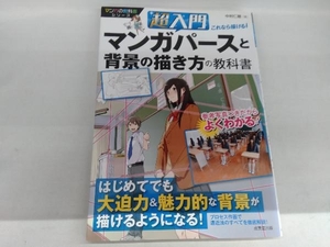 超入門これなら描ける!マンガパースと背景の描き方の教科書 中村仁聴