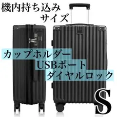 新品即納❤️機内持ち込みサイズ キャリーケース S 黒 カップホルダー USB