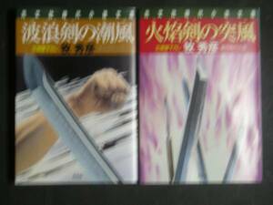 牧秀彦★辻風の剣シリーズ９・１０（第２部完）★光文社文庫