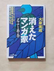 【即決・送料込】消えたマンガ家 ダウナー系の巻　新潮OH文庫　大泉実成