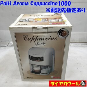 ◆配送先指定あり◆ Polti Aroma Cappuccino 1000 ポルティ アロマカプチーノ 1ケ 未使用 ～本州・四国は送料無料～