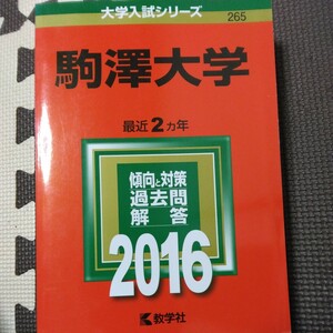 送料無料駒澤大学赤本2016