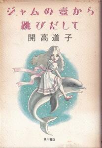 開高道子「ジャムの壺から跳びだして」角川書店 献署 宇野亜喜良