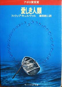 フィリップ・キュルヴァル■愛しき人類/アポロ賞受賞/サンリオSF文庫■サンリオ/1980年/初版