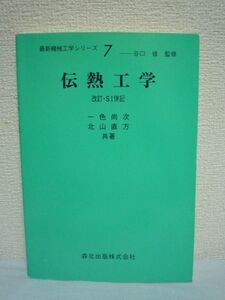 最新機械工学シリーズ 7 伝熱工学★一色尚次,北山直方■動力装置