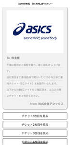 即決　コード番号通知　アシックス　株主優待　ECサイト専用限定　３０％割引電子チケット　1枚
