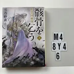 彩雲国秘抄 骸骨を乞う 上 M4-8Y46