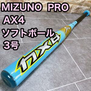 MIZUNO PRO ミズノ AX4 ソフトボール　3号　 バット　84cm