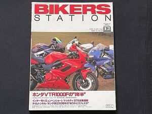 VTR1000F ファイヤーストーム Fire Storm SC36 カスタム/パーツ/レーサー/モリワキ ハルクプロ/ホンダ 開発/メカニズム/BIKERS STATION 135