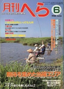 月刊　へら 　１９８６年６月号　