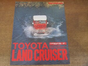 2406MK●カタログ「TOYOTA LAND CRUISER/トヨタ ランドクルーザー」1979昭和54.3●40系/BJ41/BJ44/BJ41V/FJ56V/ランクル