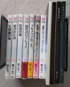  尾上与一　1945シリーズ　全７作+同人誌４冊（蒼穹のローレライ・天球儀の海・彩雲の城・碧のかたみ　他）