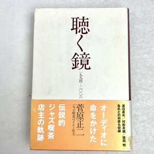 聴く鏡 1994-2006　菅原正二/渡辺貞夫/村松友視/坂田明 ステレオサウンド 2012 重刷